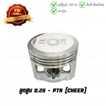 ลูกสูบ Cheer เบอร์ 0.25 ยี่ห้อ PTK (DR2-104) (พร้อมแหวนและสลักสูบ)